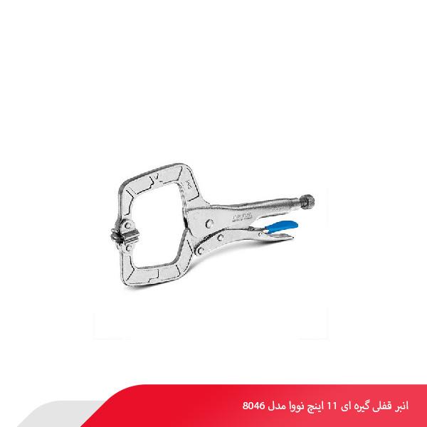انبر قفلی گیره‌ ای 11 اینچ نووا مدل 8046