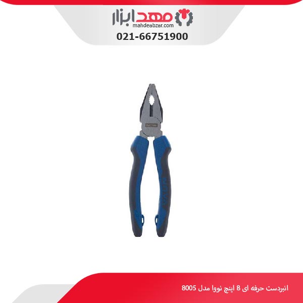 انبردست حرفه‌ ای 8 اینچ نووا مدل 8005