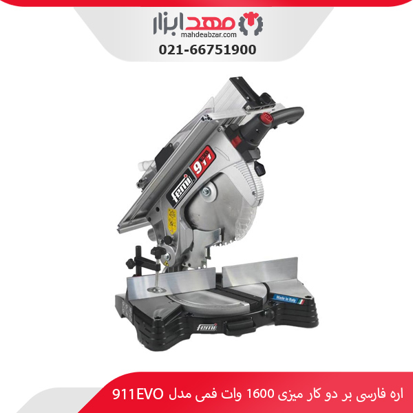 اره فارسی‌ بر دو کار میزی 1600 وات فمی مدل 911EVO