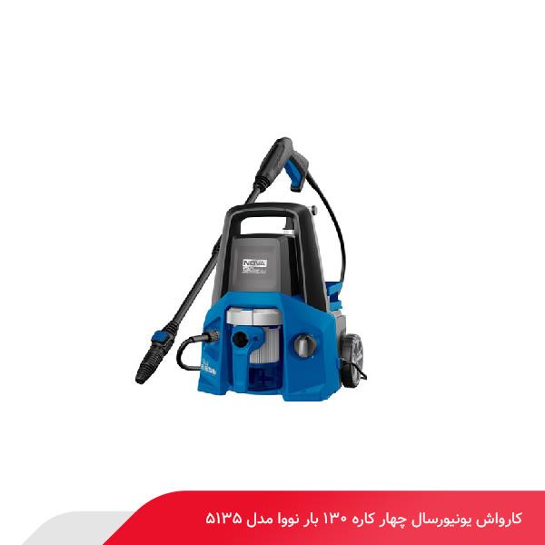 کارواش یونیورسال چهار کاره 130 بار نووا مدل 5135