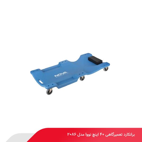 برانکارد تعمیرگاهی 40 اینچ نووا مدل 2086
