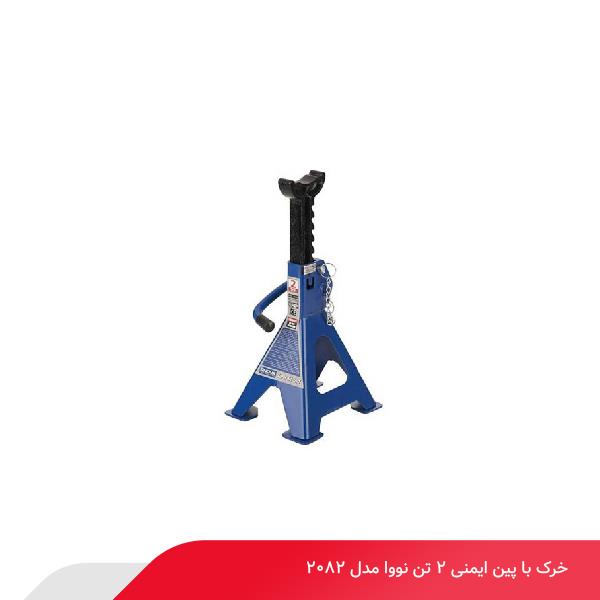 خرک با پین ایمنی 2 تن نووا مدل 2082