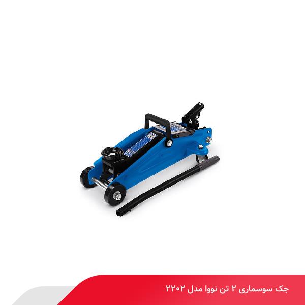 جک سوسماری 2 تن نووا مدل 2202
