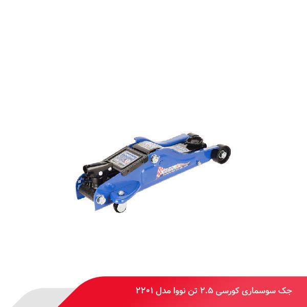جک سوسماری کورسی 2.5 تن نووا مدل 2201