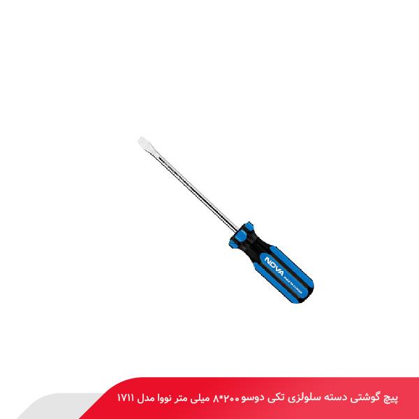 پیچ‌ گوشتی دسته سلولزی تکی دوسو 200*8 میلی‌ متر نووا مدل 1711