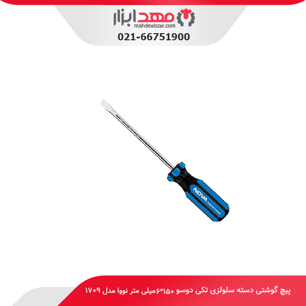 پیچ‌ گوشتی دسته سلولزی تکی دوسو 150*6 میلی‌ متر نووا مدل 1709