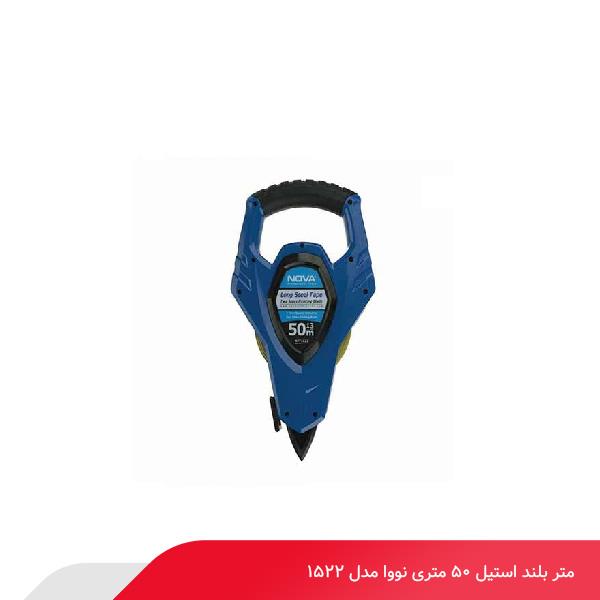 متر بلند استیل 50 متری نووا مدل 1522