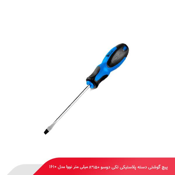 پیچ‌ گوشتی دسته پلاستیکی تکی دوسو 150*8 میلی‌ متر نووا مدل 1610