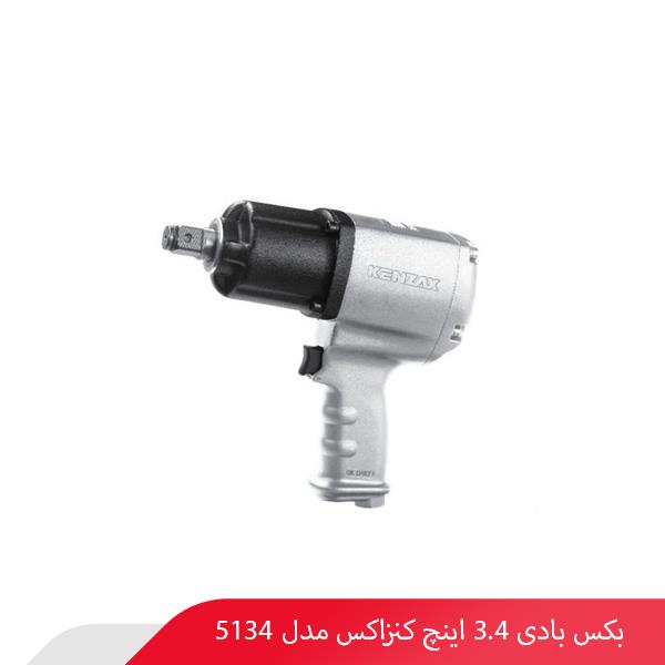 بکس بادی 3.4 اینچ کنزاکس مدل 5134