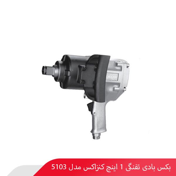 بکس بادی تفنگی 1 اینچ کنزاکس مدل 5103
