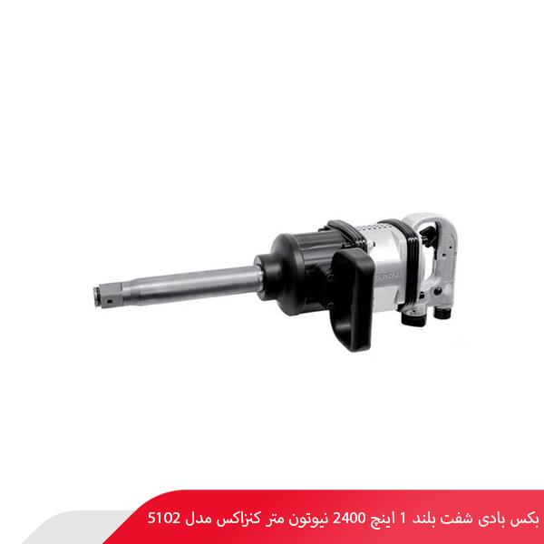 بکس بادی شفت بلند 1 اینچ 2400 نیوتون متر کنزاکس مدل 5102