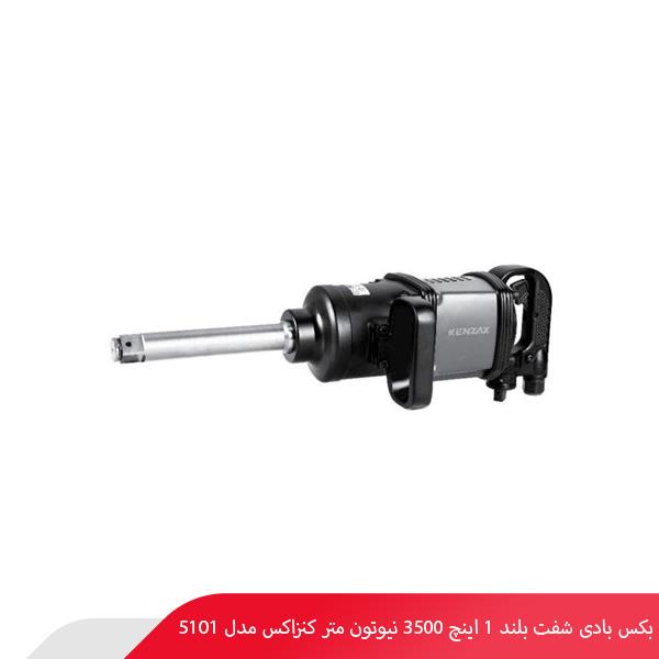 بکس بادی شفت بلند 1 اینچ 3500 نیوتون متر کنزاکس مدل 5101