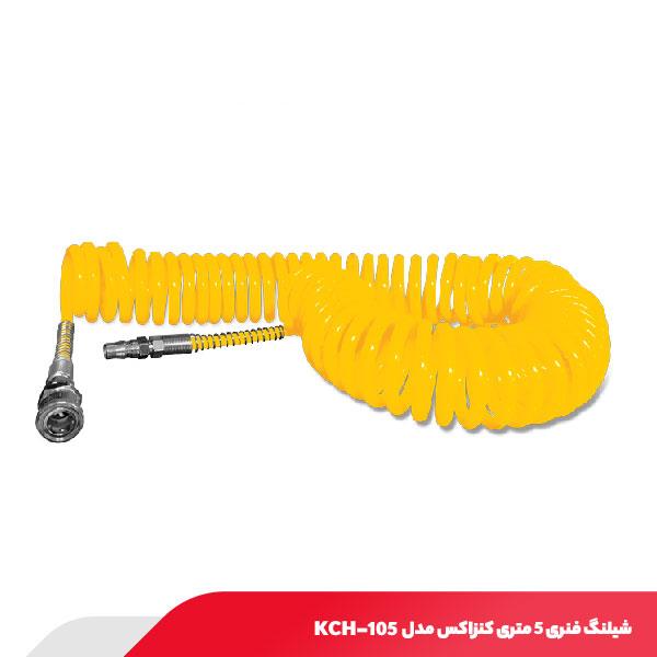 شیلنگ فنری 5 متری کنزاکس مدل KCH-105