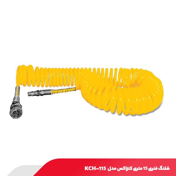 شیلنگ فنری 15 متری کنزاکس مدل KCH-115