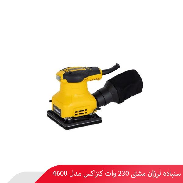 سنباده لرزان مشتی 230 وات کنزاکس مدل 4600