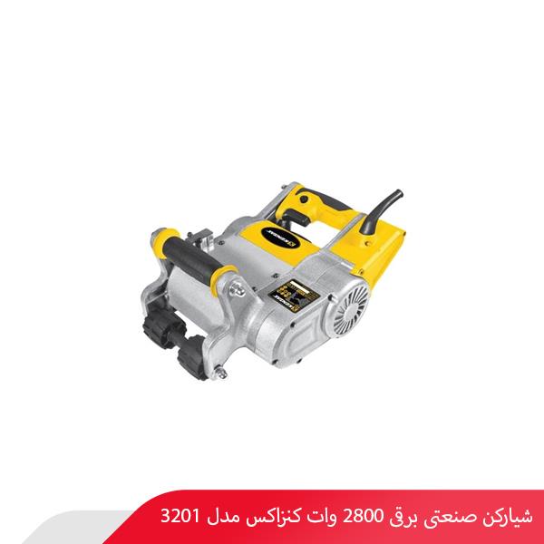 شیارکن صنعتی برقی 2800 وات کنزاکس مدل 3201
