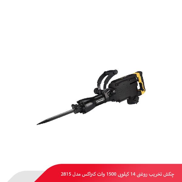 چکش تخریب روغنی 14 کیلویی 1500 وات کنزاکس مدل 2815