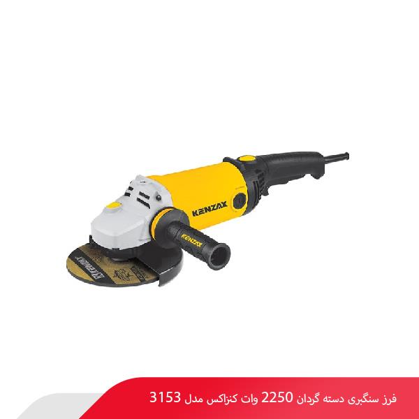 فرز سنگبری دسته گردان 2250 وات کنزاکس مدل 3153