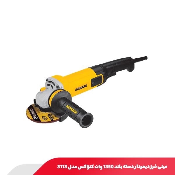مینی فرز دیمردار دسته بلند 1350 وات کنزاکس مدل 3113