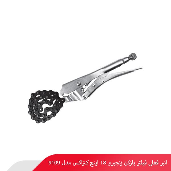 انبر قفلی فیلتر بازکن زنجیری 18 اینچ کنزاکس مدل 9109