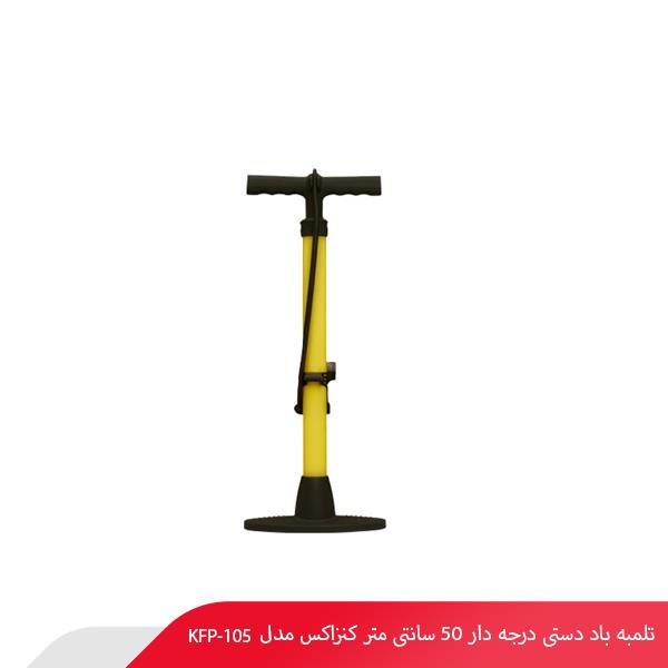 تلمبه باد دستی درجه‌ دار 50 سانتی‌ متر کنزاکس مدل KFP-105