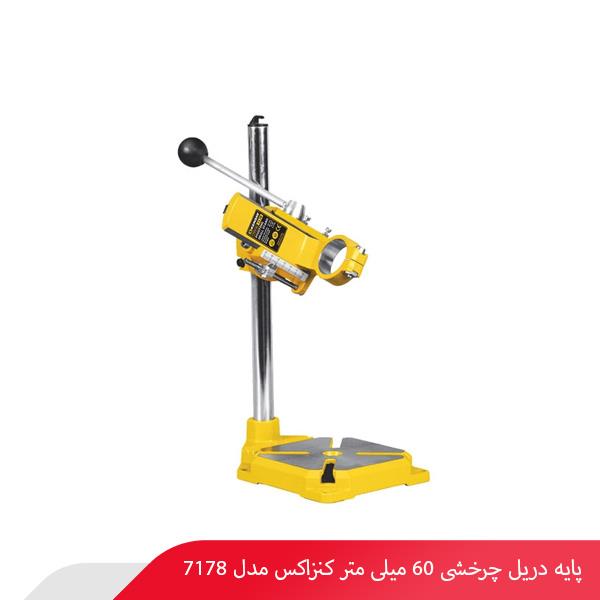 پایه دریل چرخشی 60 میلی‌ متر کنزاکس مدل 7178