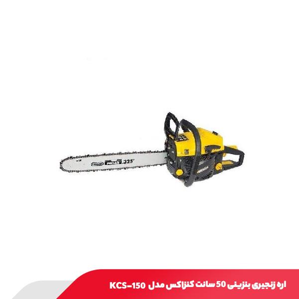 اره زنجیری بنزینی 50 سانت کنزاکس مدل KCS-150