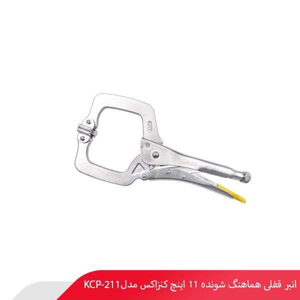 انبر قفلی هماهنگ شونده 11 اینچ کنزاکس مدل KCP-211