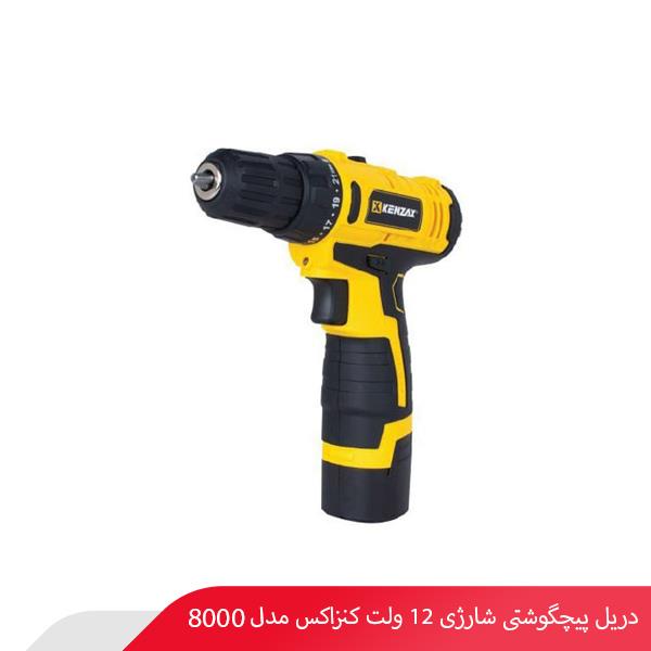 دریل پیچگوشتی شارژی 12 ولت کنزاکس مدل 8000