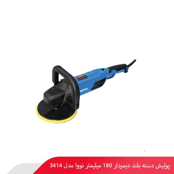 پولیش دسته بلند دیمردار 180 میلیمتر نووا مدل 3414