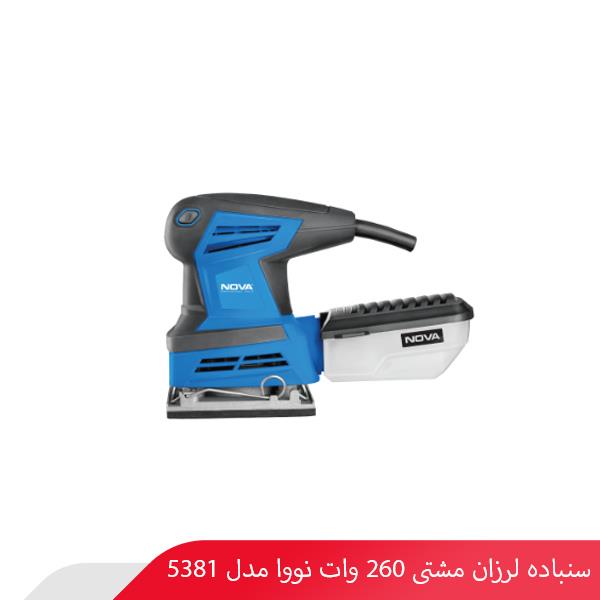 سنباده لرزان مشتی 260 وات نووا مدل 5381