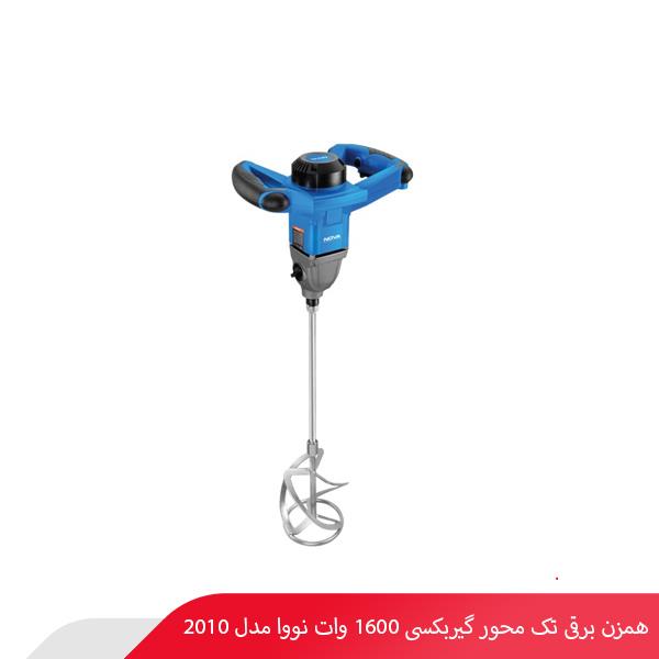 همزن برقی تک محور گیربکسی 1600 وات نووا مدل 2010