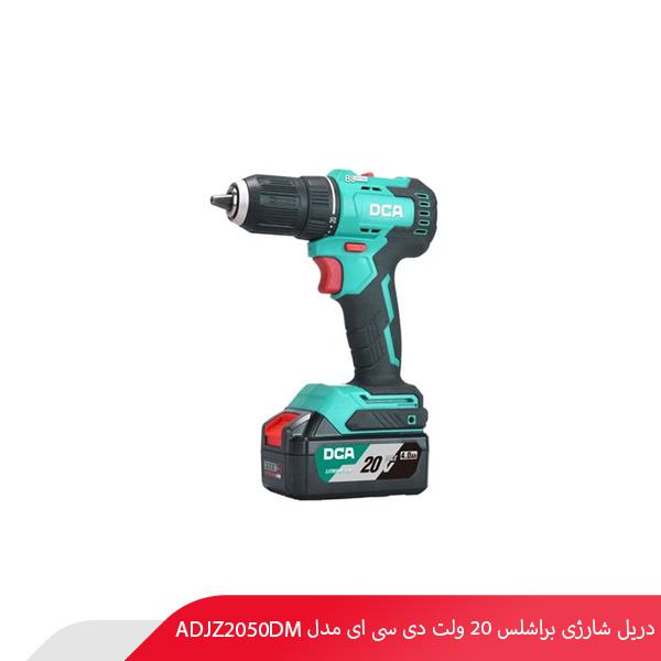 دریل شارژی براشلس 20 ولت دی سی ای مدل ADJZ2050DM