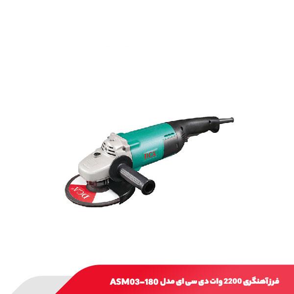 فرز آهنگری 2200 وات دی سی ای مدل ASM03-180
