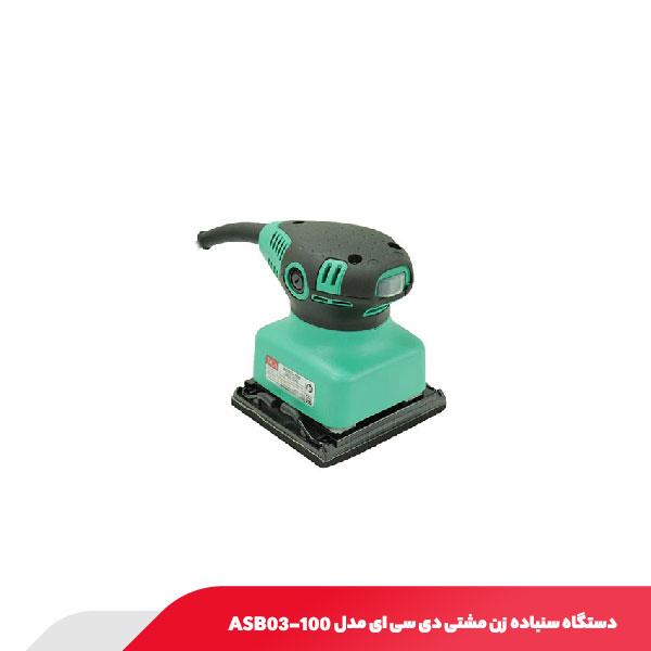 دستگاه سنباده زن مشتی دی سی ای مدل ASB03-100