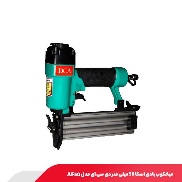 میخکوب بادی اسکا 50 میلی‌ متر دی سی ای مدل AF50
