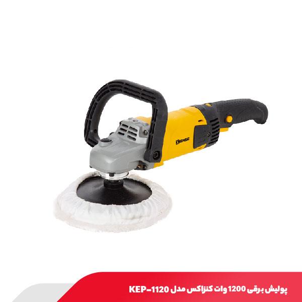 پولیش برقی 1200 وات کنزاکس مدل KEP-1120