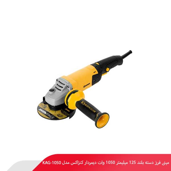مینی فرز دسته بلند 125 میلیمتر 1050 وات ديمردار کنزاکس مدل 1050-KAG