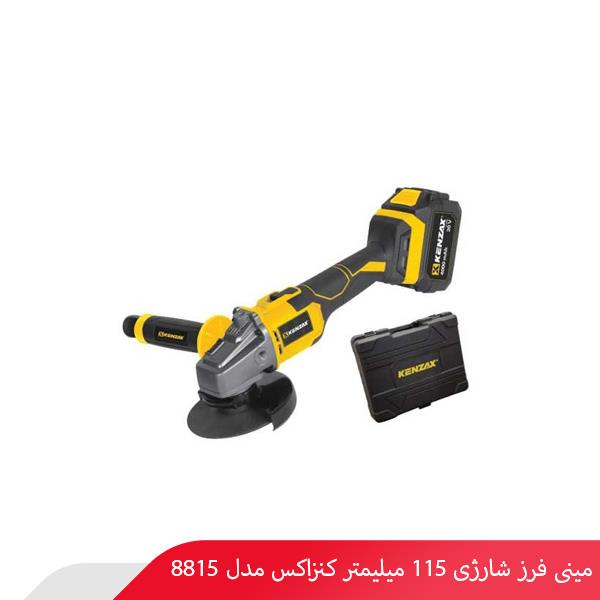 مینی فرز شارژی 115 میلیمتر کنزاکس مدل 8815