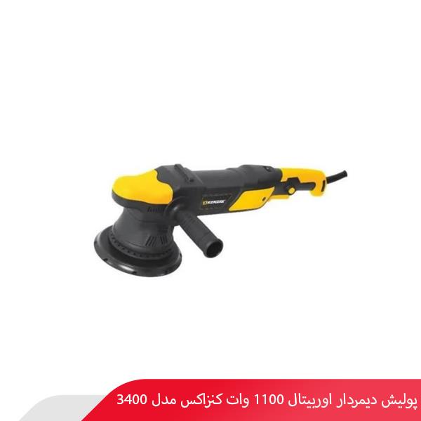 پولیش دیمردار اوربیتال 1100 وات کنزاکس مدل 3400