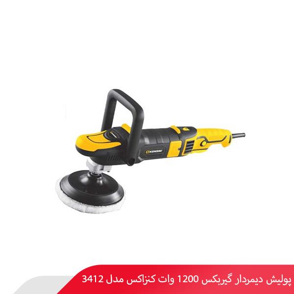 پولیش دیمردار گیربکس 1200 وات کنزاکس مدل 3412