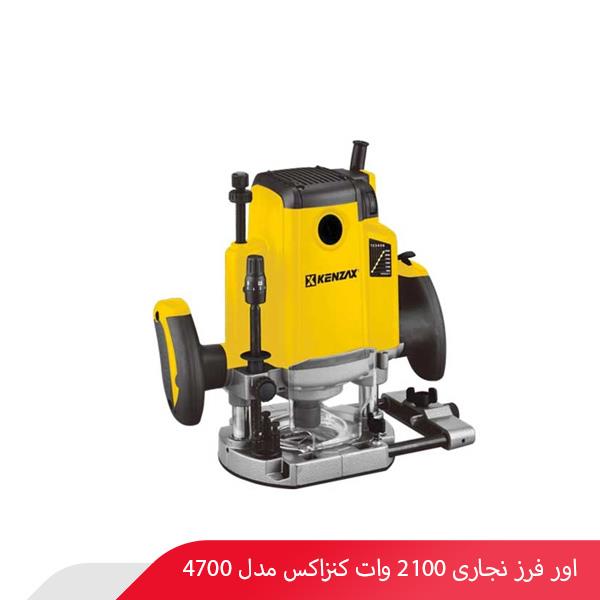 اور فرز نجاری 2100 وات کنزاکس مدل 4700