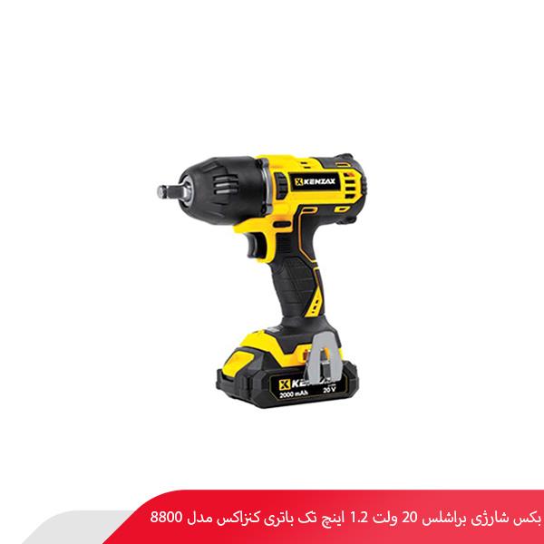 بکس شارژی براشلس 20 ولت 1.2 اینچ تک باتری کنزاکس مدل 8800