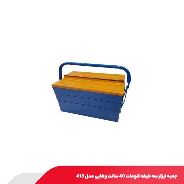 جعبه ابزار سه طبقه اتومات 40 سانت وفایی مدل 413
