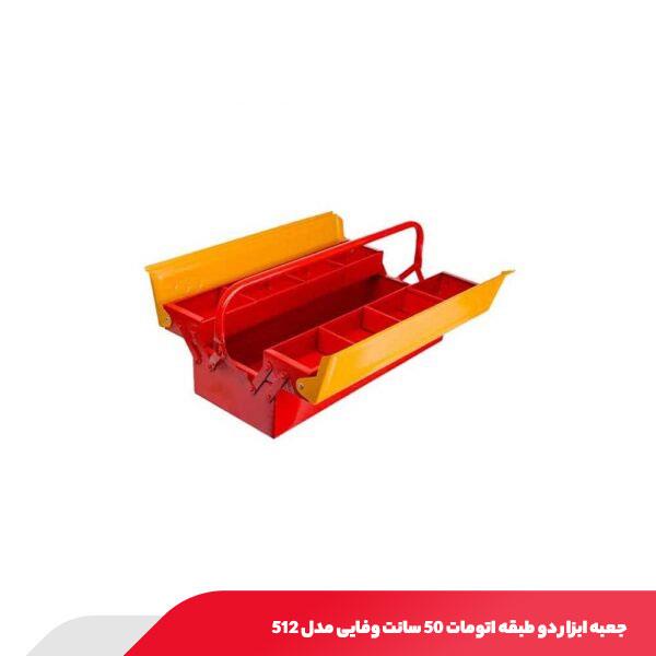جعبه ابزار دو طبقه اتومات 50 سانت وفایی مدل 512