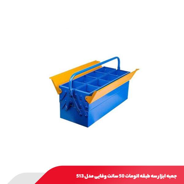 جعبه ابزار سه طبقه اتومات 50 سانت وفایی مدل 513