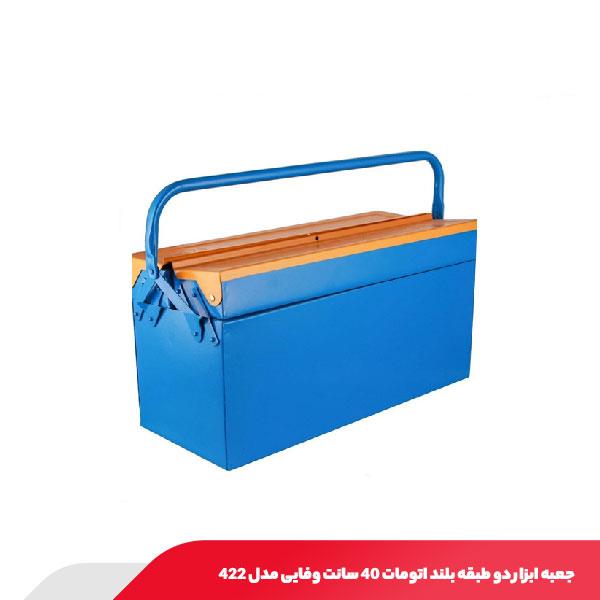 جعبه ابزار دو طبقه بلند اتومات 40 سانت وفایی مدل 422