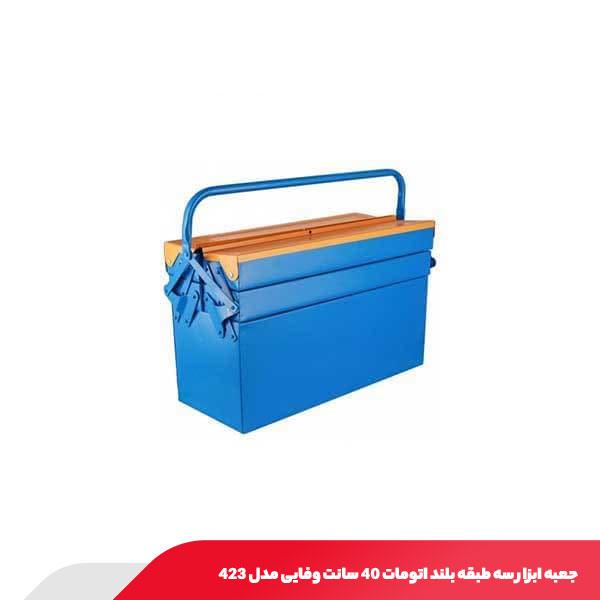 جعبه ابزار سه طبقه بلند اتومات 40 سانت وفایی مدل 423