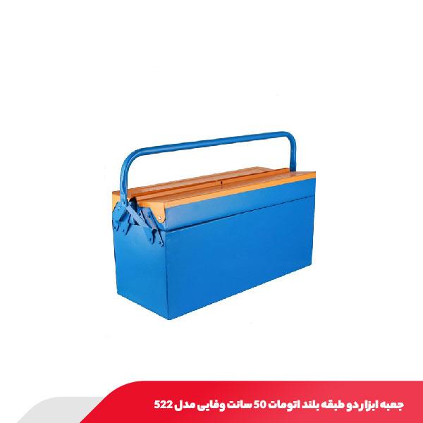 جعبه ابزار دو طبقه بلند اتومات 50 سانت وفایی مدل 522