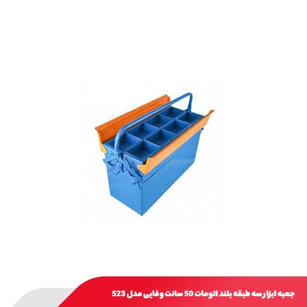 جعبه ابزار سه طبقه بلند اتومات 50 سانت وفایی مدل 523